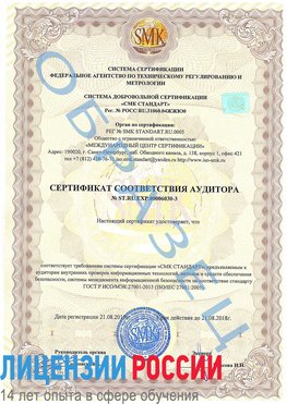 Образец сертификата соответствия аудитора №ST.RU.EXP.00006030-3 Дивногорск Сертификат ISO 27001